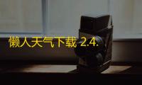 懒人天气下载 2.4.9 官方PC版